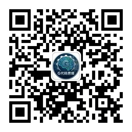 微信公众号二维码 - G代码思维